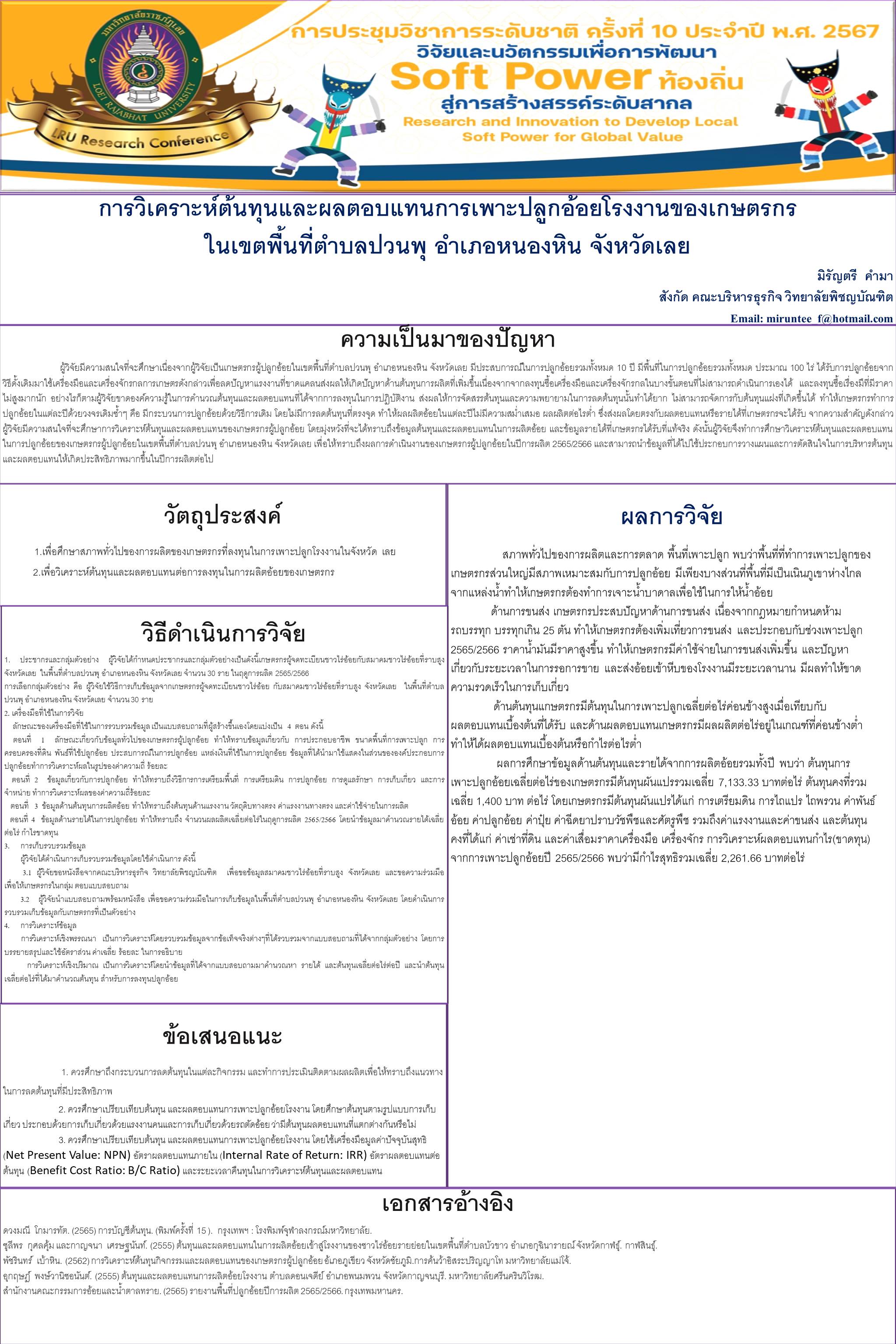 การศึกษาต้นทุนและผลตอบแทนการผลิตอ้อยโรงงานของเกษตรกรในเขตพื้นที่ ตำบลปวนพุ อำเภอหนองหิน จังหวัดเลย